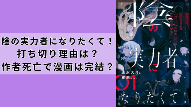 『陰の実力者になりたくて』打ち切り理由は？作者死亡で漫画は完結？