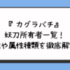 『カグラバチ』妖刀所有者一覧！特性や属性種類を徹底解説！