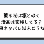 薫る花は凛と咲く漫画は完結してる？最終回ネタバレ結末どうなる？