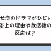 着せ恋のドラマがひどい⁉︎炎上の理由や放送後の反応は？