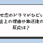 着せ恋のドラマがひどい⁉︎炎上の理由や放送後の反応は？