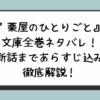 薬屋のひとりごと小説全巻ネタバレ！最新話まであらすじ込みで徹底解説！