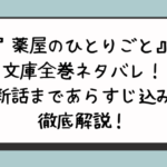 『薬屋のひとりごと』文庫全巻ネタバレ！最新話まであらすじ込みで徹底解説！