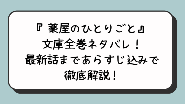 『薬屋のひとりごと』文庫全巻ネタバレ！最新話まであらすじ込みで徹底解説！