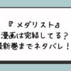 『メダリスト』漫画は完結してる？最新巻までネタバレ！ 