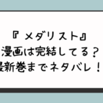 『メダリスト』漫画は完結してる？最新巻までネタバレ！ 