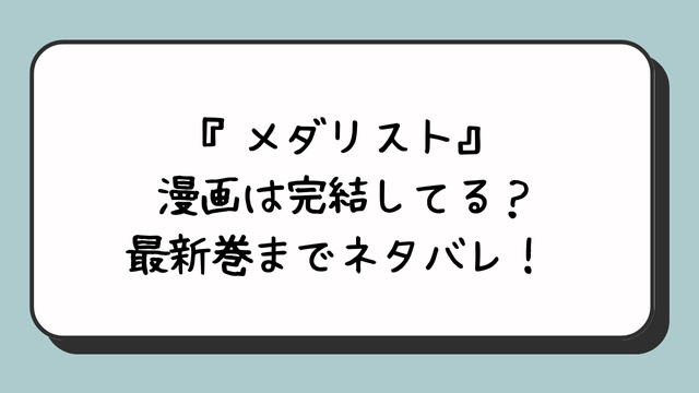 『メダリスト』漫画は完結してる？最新巻までネタバレ！ 