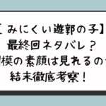 【みにくい遊郭の子】最終回ネタバレ？相模の素顔は見れるのか結末徹底考察！ 