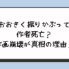 『おおきく振りかぶって』作者死亡？作画崩壊が真相の理由？