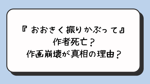 『おおきく振りかぶって』作者死亡？作画崩壊が真相の理由？