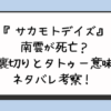 『サカモトデイズ』南雲が死亡？裏切りとタトゥー意味ネタバレ考察！ 