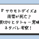 『サカモトデイズ』南雲が死亡？裏切りとタトゥー意味ネタバレ考察！ 