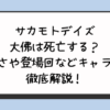 サカモトデイズ大佛は死亡する？強さや登場回などキャラを徹底解説！