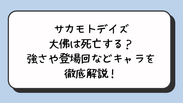 サカモトデイズ大佛は死亡する？強さや登場回などキャラを徹底解説！