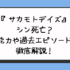 『サカモトデイズ』シン死亡？能力や過去エピソード徹底解説！