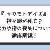 『サカモトデイズ』神々廻が死亡？能力や指の喪失について徹底解説！