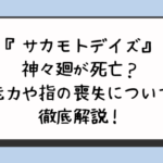 『サカモトデイズ』神々廻が死亡？能力や指の喪失について徹底解説！