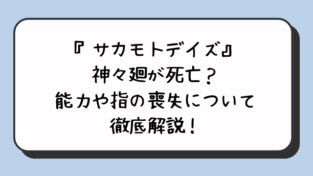 『サカモトデイズ』神々廻が死亡？能力や指の喪失について徹底解説！