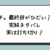 チ。最終回がひどい？完結ネタバレ実は打ち切り？