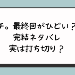 チ。地球の運動について最終回がひどい？完結ネタバレ実は打ち切り？