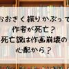 おおきく振りかぶって作者が死亡？死亡説は作画崩壊の心配から？