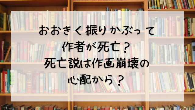 おおきく振りかぶって作者が死亡？死亡説は作画崩壊の心配から？
