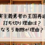 現実主義勇者の王国再建記の打ち切り理由は？なろう削除が理由？