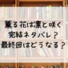 薫る花は凛と咲く完結ネタバレ？最終回はどうなる？