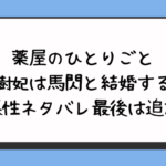 薬屋のひとりごと里樹妃は馬閃と結婚する？関係性ネタバレ最後は追放？