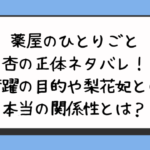 薬屋のひとりごと杏の正体ネタバレ！暗躍の目的や梨花妃との本当の関係性とは？