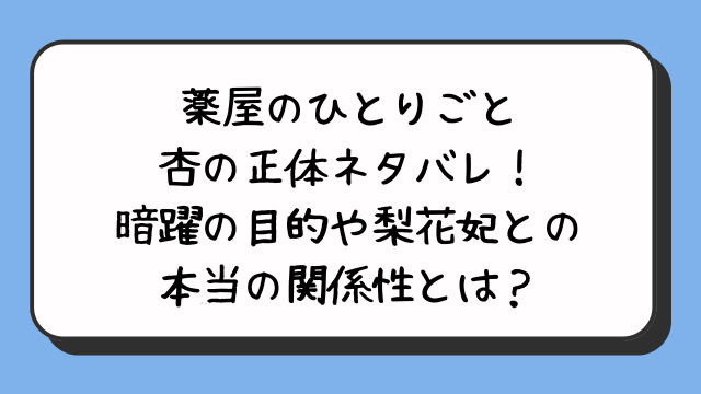 薬屋のひとりごと杏の正体ネタバレ！暗躍の目的や梨花妃との本当の関係性とは？