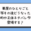 薬屋のひとりごと翠苓その後どうなった？目的や正体ネタバレ今後登場する？