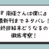 南條さんは僕に抱かれたい最新刊までネタバレ！最終回結末どうなるのか徹底考察！