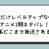 俺だけレベルアップな件アニメ2期ネタバレ！漫画のどこまで放送されるのか？