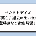 サカモトデイズ楽が死亡？過去の生い立ちや登場回など徹底解説！
