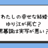 わたしの幸せな結婚のゆり江が死亡？黒幕説は実写が悪い？