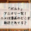 「ボルト」アニオリ一覧！アニメは漫画のどこまで放送されてる？