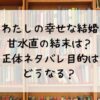 わたしの幸せな結婚の甘水直の結末は？正体ネタバレ目的はどうなる？