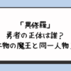 「異修羅」勇者の正体は誰？本物の魔王と同一人物？