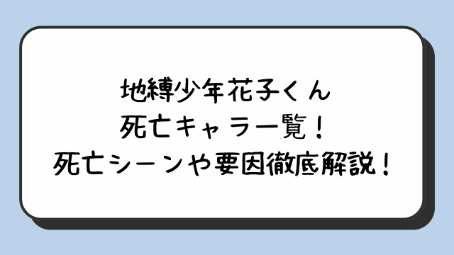 地縛少年花子くん死亡キャラ一覧！死亡シーンや要因徹底解説！