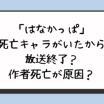 「はなかっぱ」死亡キャラがいたから放送終了？作者死亡が原因？