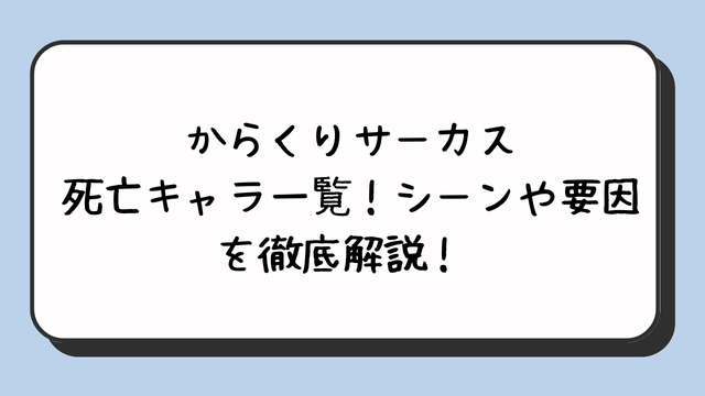 からくりサーカス死亡キャラ一覧！シーンや要因を徹底解説！ 