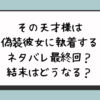 その天才様は偽装彼女に執着するネタバレ最終回？結末はどうなる？