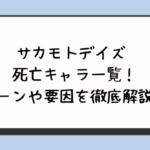 サカモトデイズ 死亡キャラ一覧！シーンや要因を徹底解説！