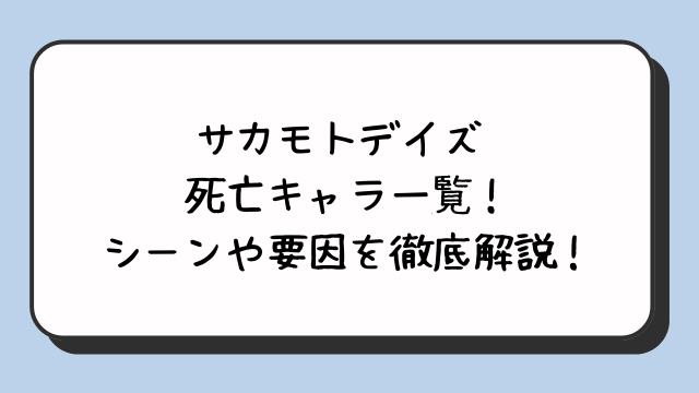 サカモトデイズ 死亡キャラ一覧！シーンや要因を徹底解説！