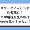 サマータイムレンダの作者死亡？田中靖規先生の新作他の作品もう出ない？
