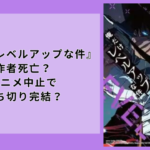 俺だけレベルアップな件が打ち切り？アニメ中止理由や作者死亡について徹底解説！