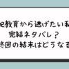 妃教育から逃げたい私の完結ネタバレ？最終回の結末はどうなる？