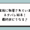 義家族に執着されていますネタバレ結末！最終回どうなる？