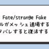 Fate/strangefakeギルガメッシュ退場する？ネタバレすると復活する？ 